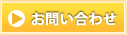お問い合わせはこちら