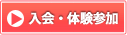 入会・体験参加はこちら